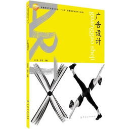 廣告設(shè)計(jì) 高等教育藝術(shù)專業(yè)十二五部委級規(guī)劃教材（本科軟件開發(fā)方向）