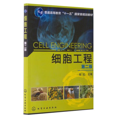 細胞工程 第二版 殷紅 化學工業出版社9787122168733